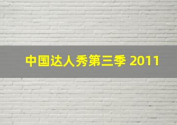 中国达人秀第三季 2011